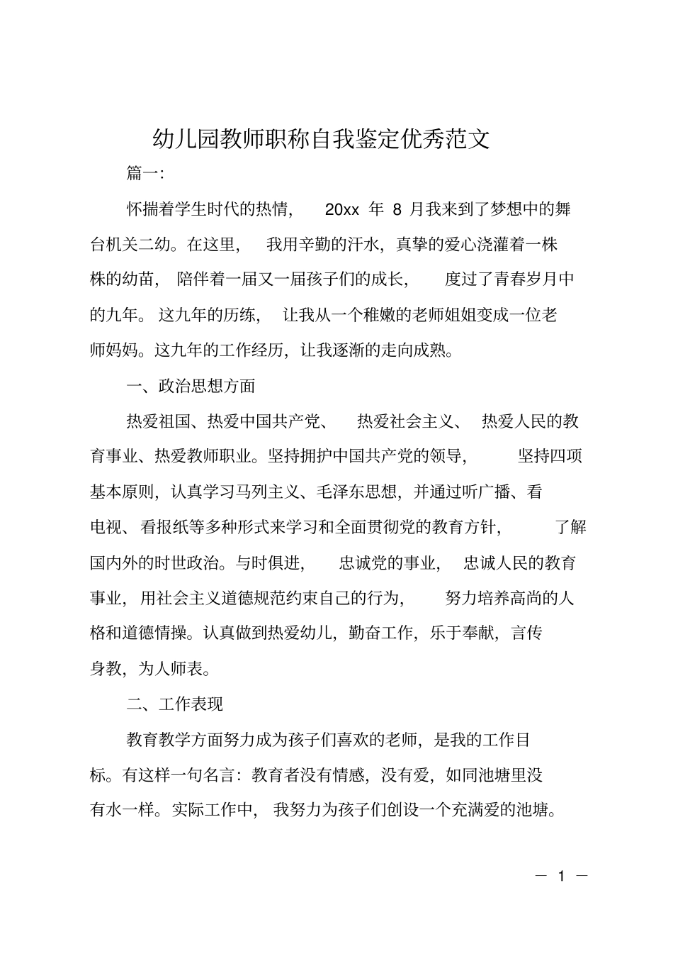 幼儿园教师职称自我鉴定优秀范文_第1页