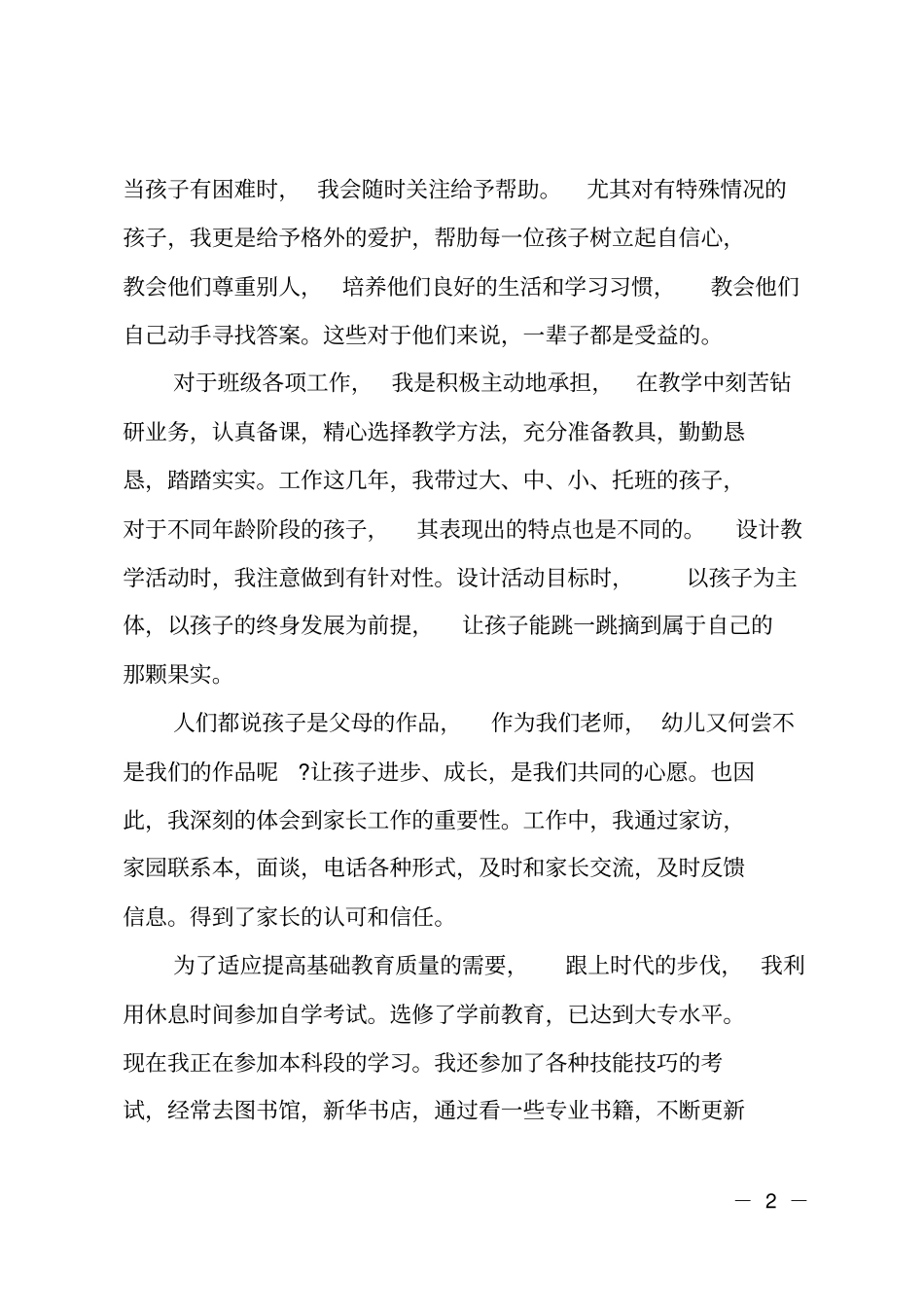 幼儿园教师职称自我鉴定优秀范文_第2页