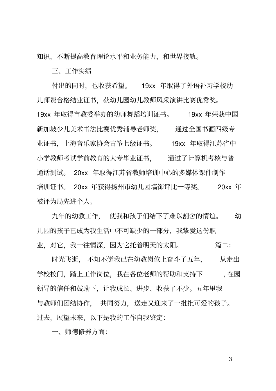 幼儿园教师职称自我鉴定优秀范文_第3页