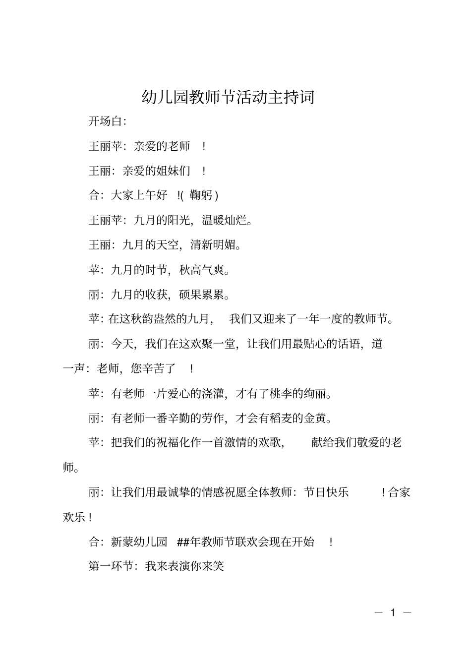 幼儿园教师节活动主持词_第1页