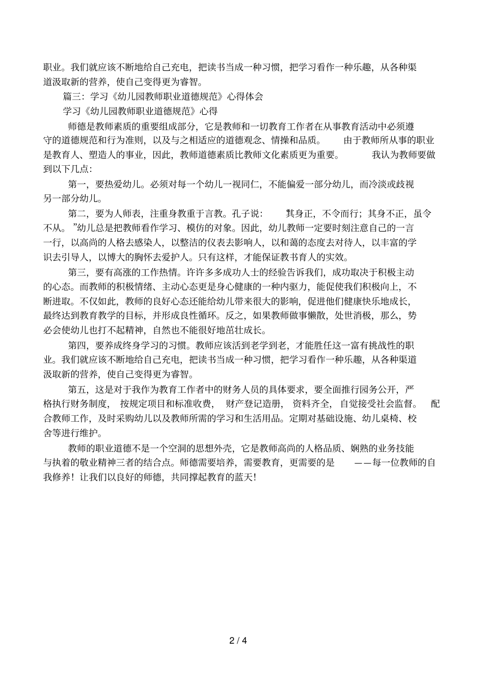 幼儿园教师职业道德规范细则学习体会_第2页