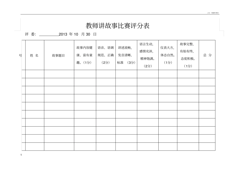 幼儿园教师讲故事评分表_第1页
