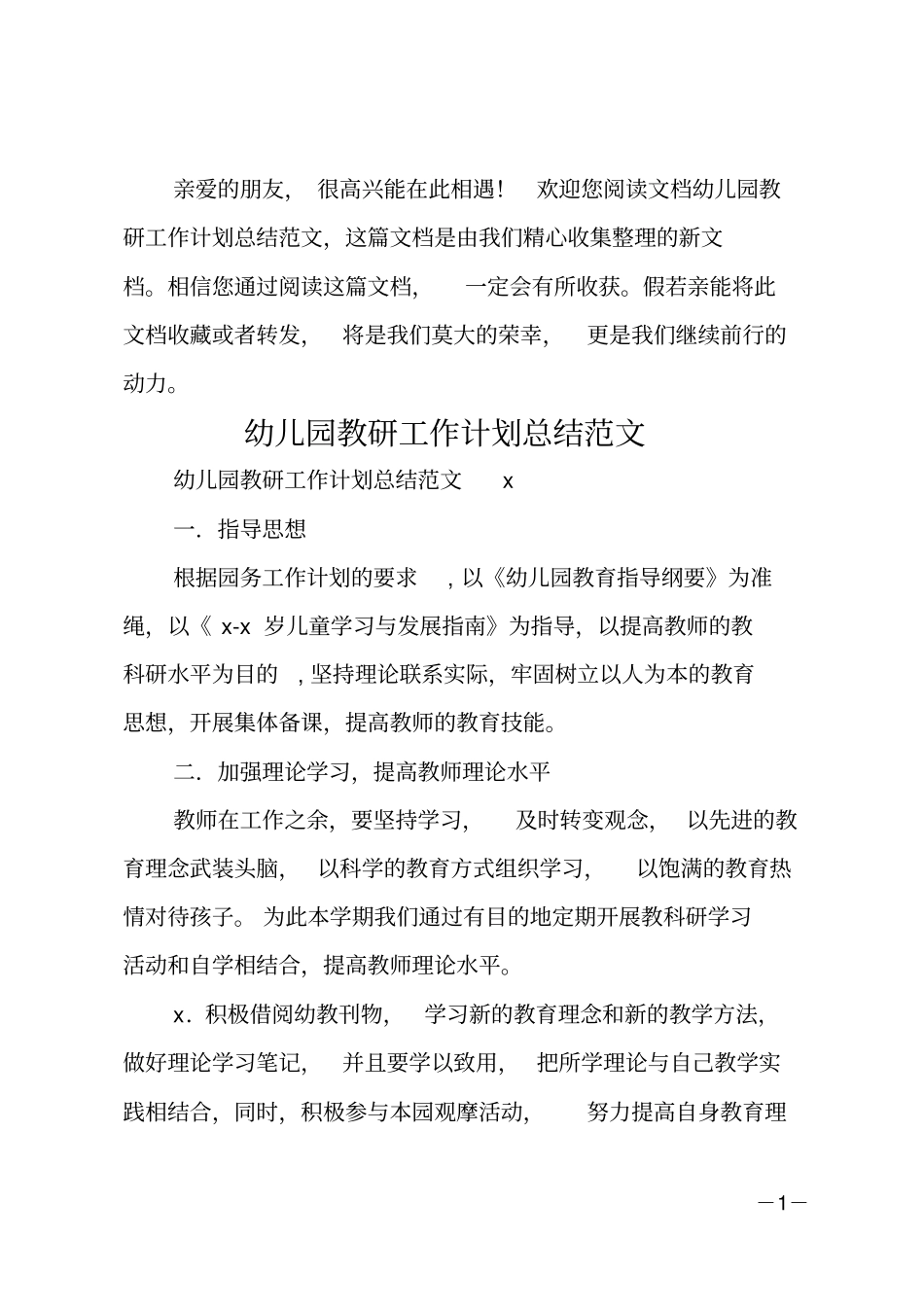 幼儿园教研工作计划总结范文_第1页