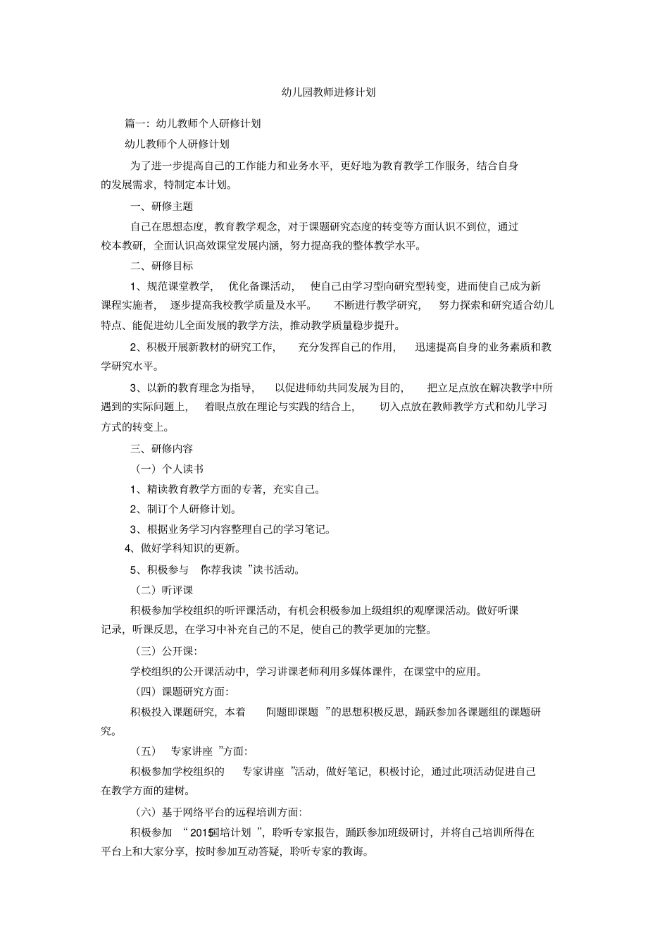 幼儿园教师进修计划_第1页