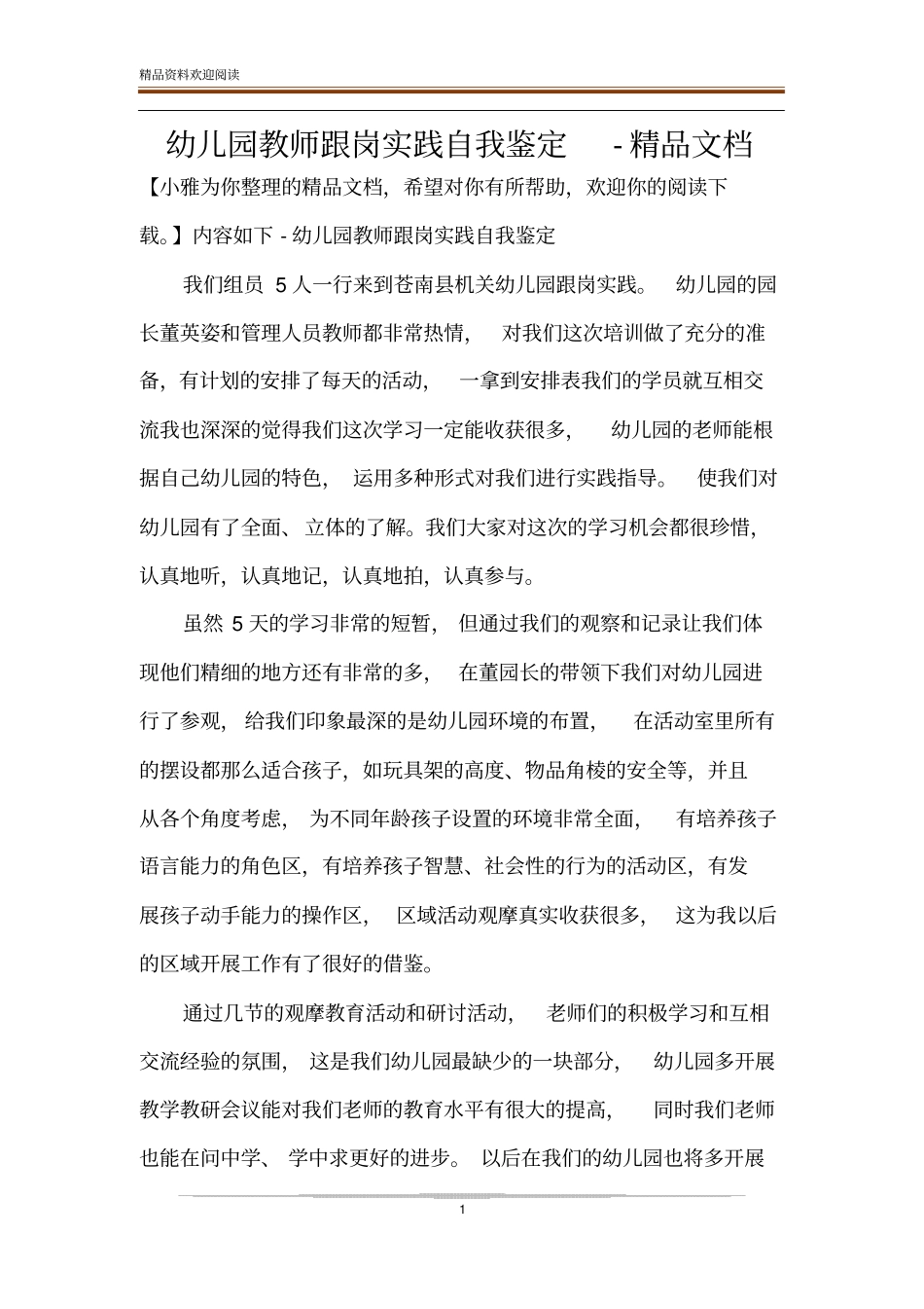 幼儿园教师跟岗实践自我鉴定-精品文档_第1页