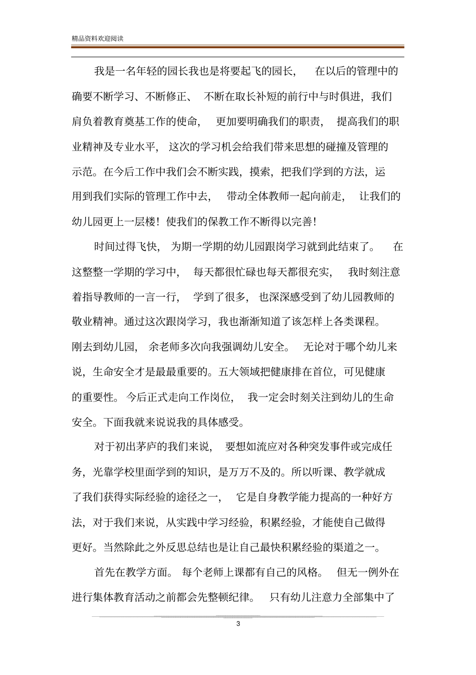 幼儿园教师跟岗实践自我鉴定-精品文档_第3页