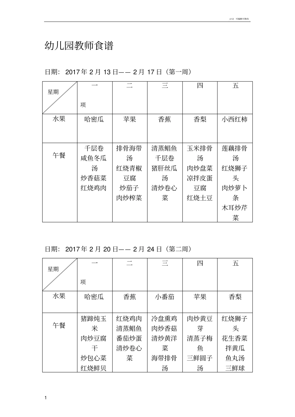 幼儿园教师食谱_第1页