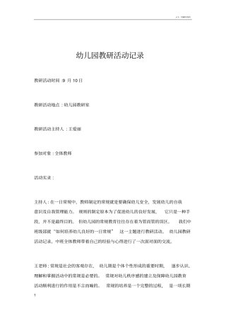 幼儿园教研活动记录93225