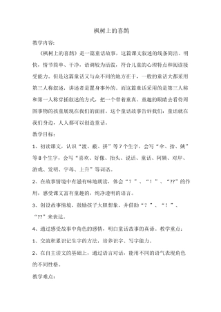 《枫树上的喜鹊》教学设计