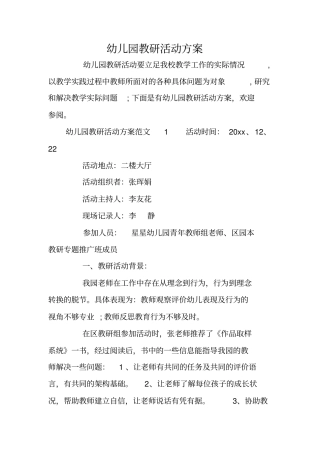 幼儿园教研活动方案