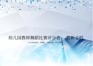 幼儿园教师舞蹈比赛评分表-最新文档