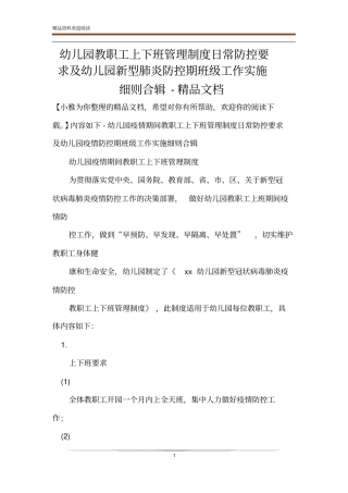 幼儿园教职工上下班管理制度日常防控要求及幼儿园新型肺炎防控期班级工作实施细则合辑-精品文档