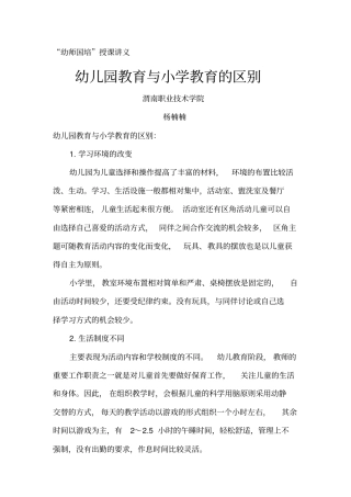 幼儿园教育与小学教育的区别