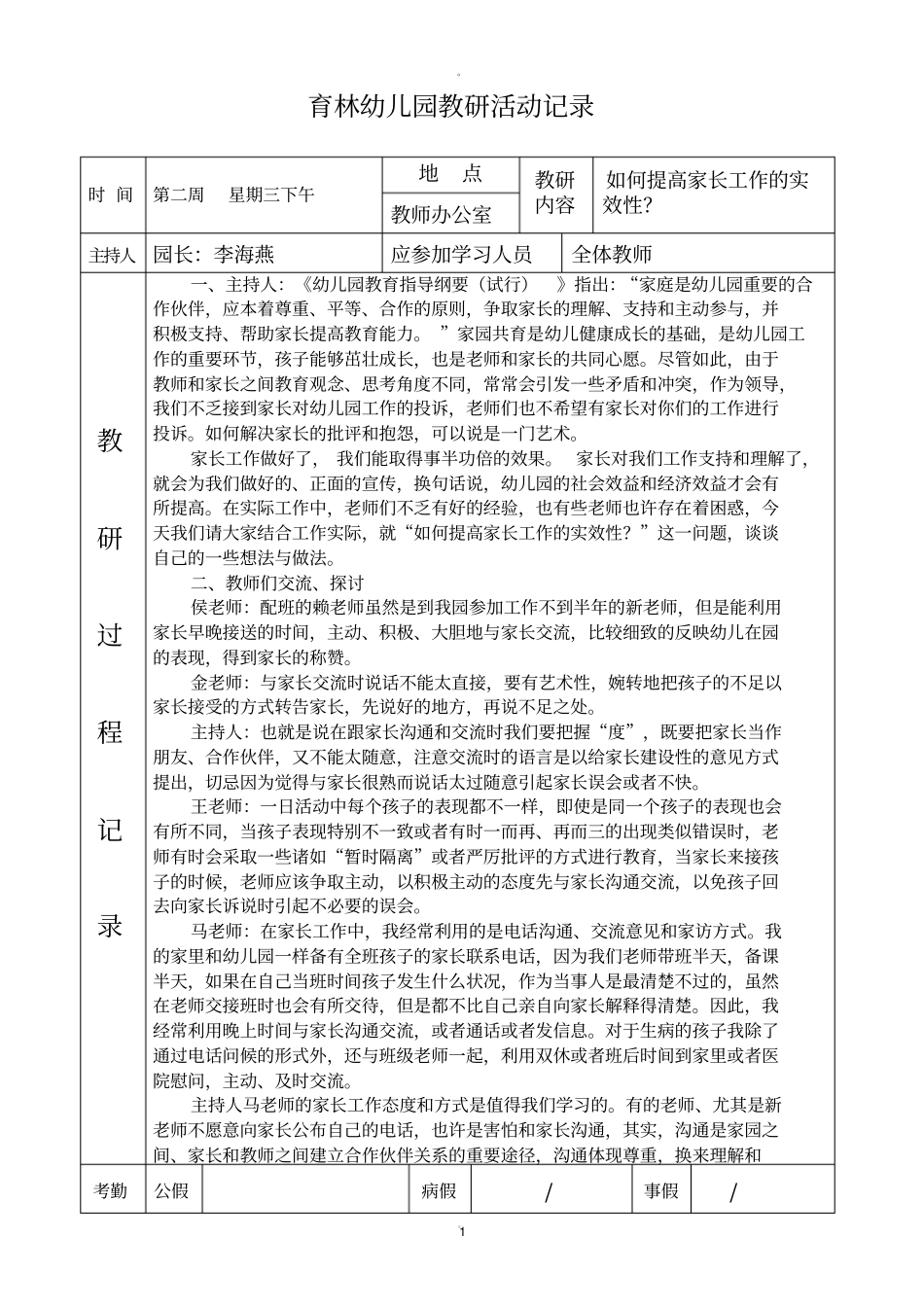 幼儿园教研活动记录表_第1页