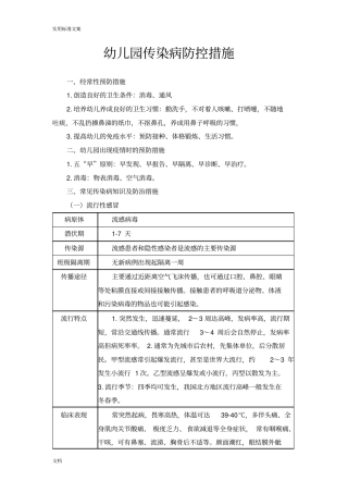 幼儿园教育传染病防控要求措施
