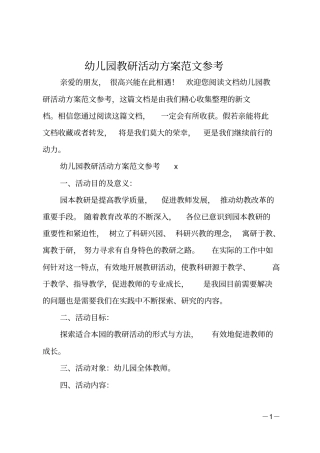 幼儿园教研活动方案范文参考
