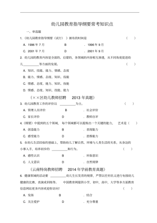 幼儿园教育指导纲要常考知识点