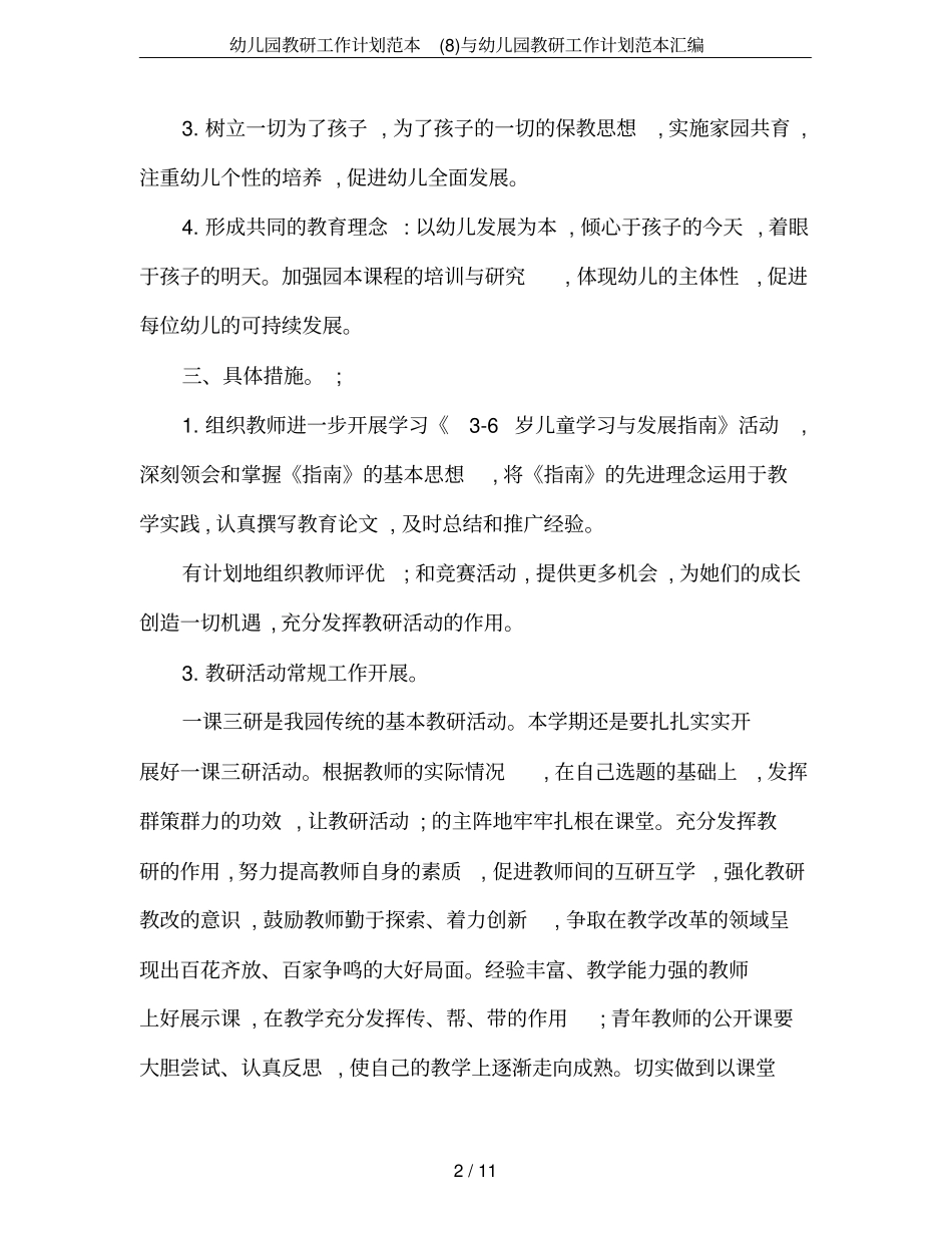 幼儿园教研工作计划范本与幼儿园教研工作计划范本汇编_第2页