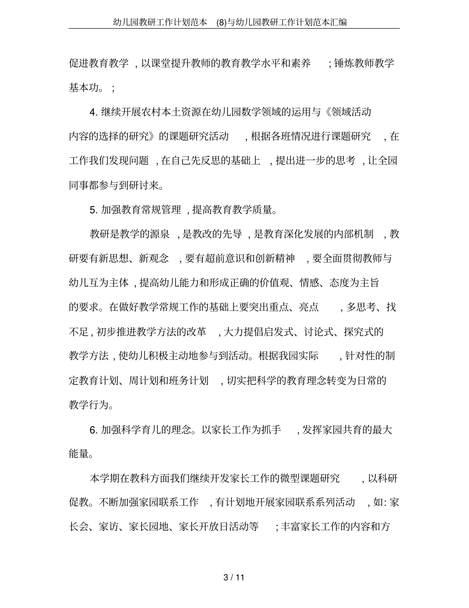 幼儿园教研工作计划范本与幼儿园教研工作计划范本汇编_第3页