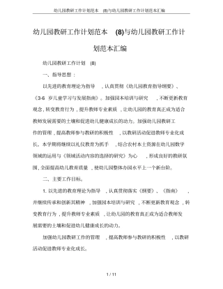 幼儿园教研工作计划范本与幼儿园教研工作计划范本汇编