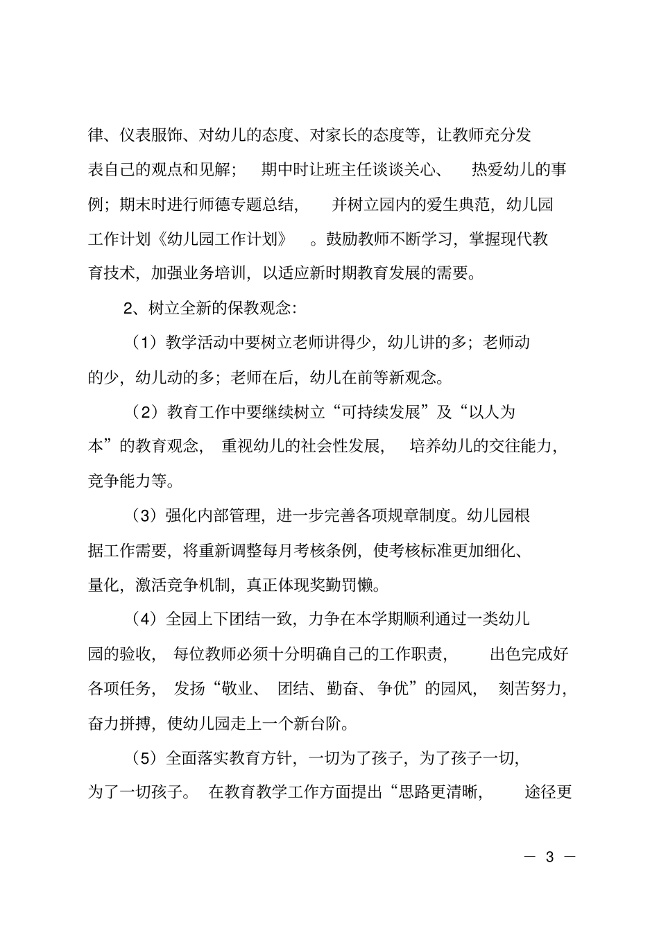 幼儿园教育指导工作计划_第3页