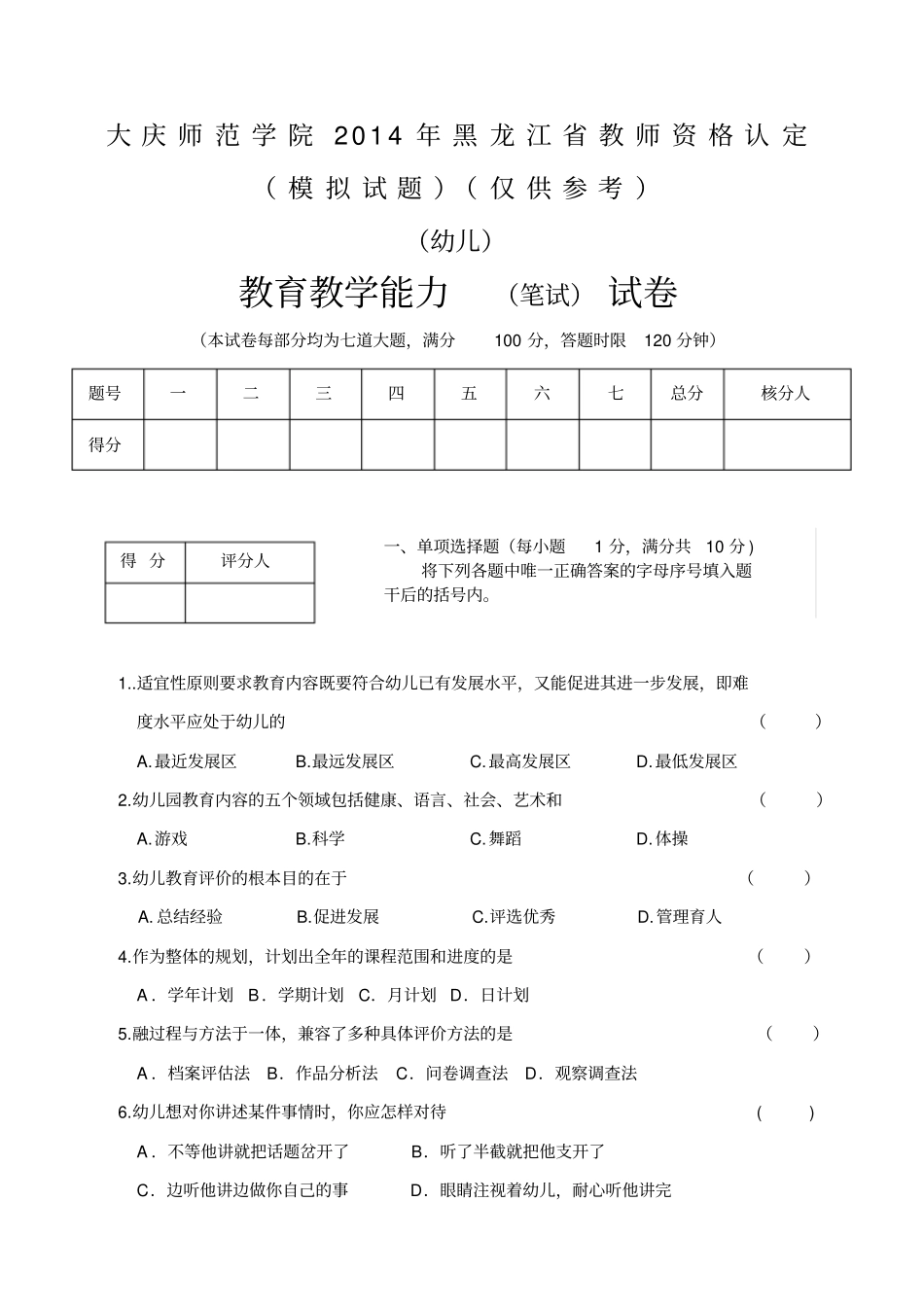 幼儿园教育教学能力模拟试题_第1页