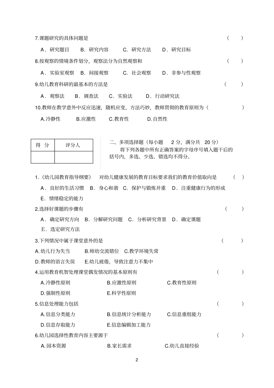 幼儿园教育教学能力模拟试题_第2页