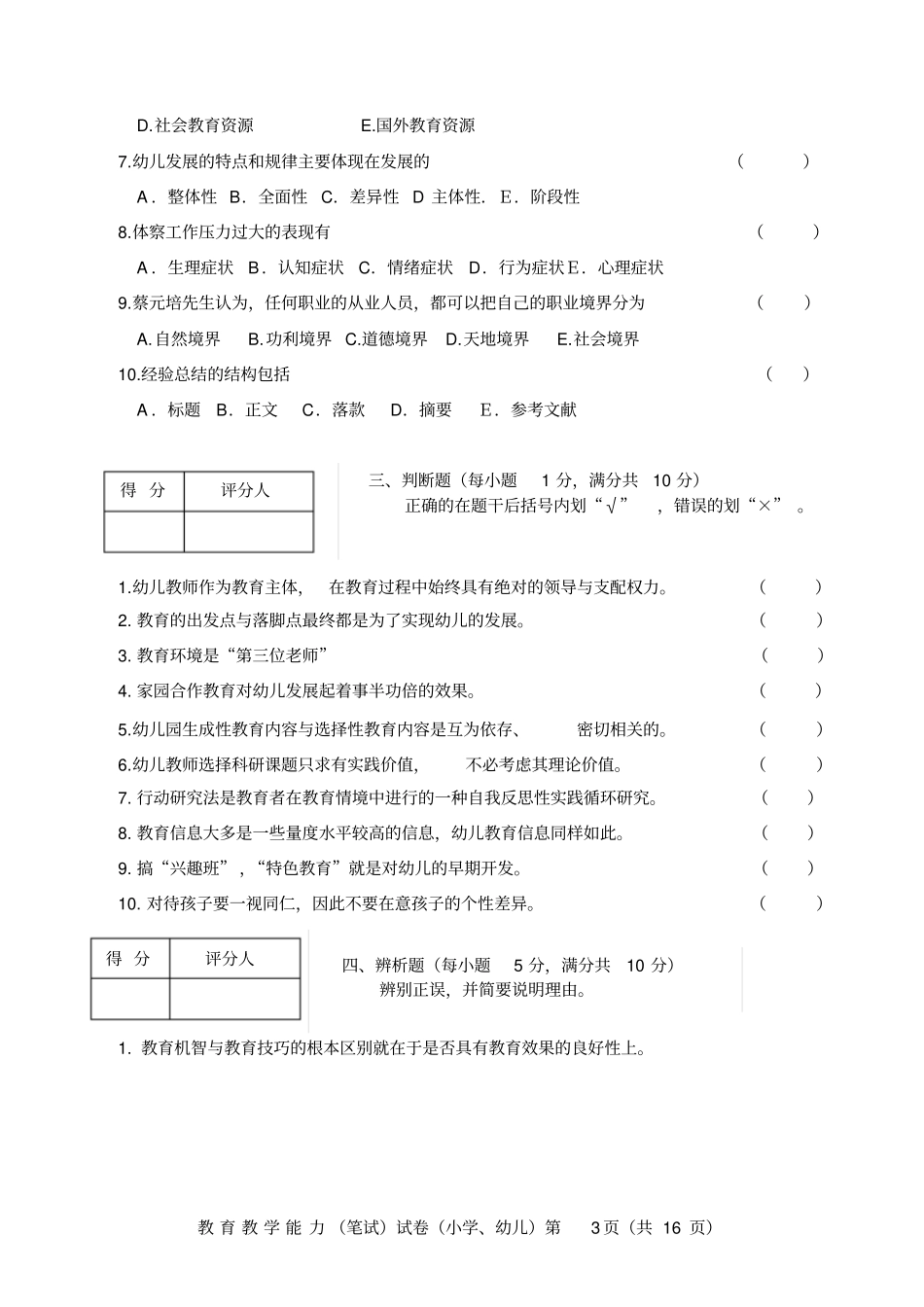 幼儿园教育教学能力模拟试题_第3页