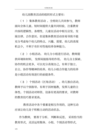 幼儿园教育教育精彩活动地组织形式