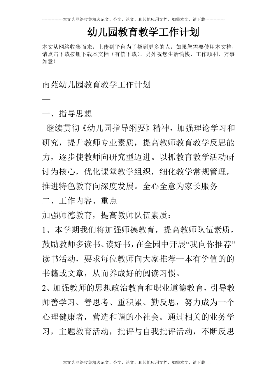 幼儿园教育教学工作计划_第1页