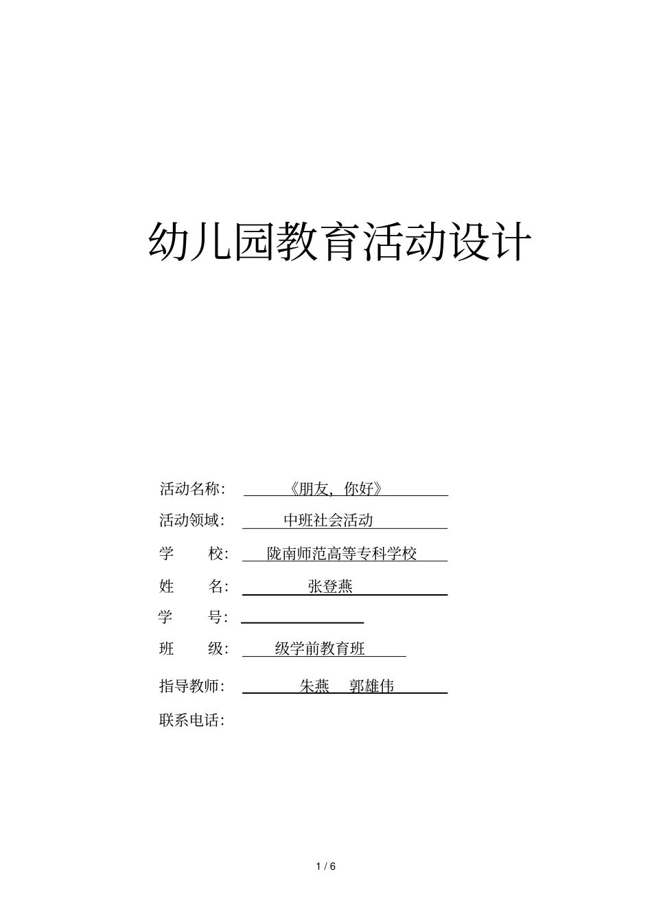 幼儿园教育活动设计_第1页