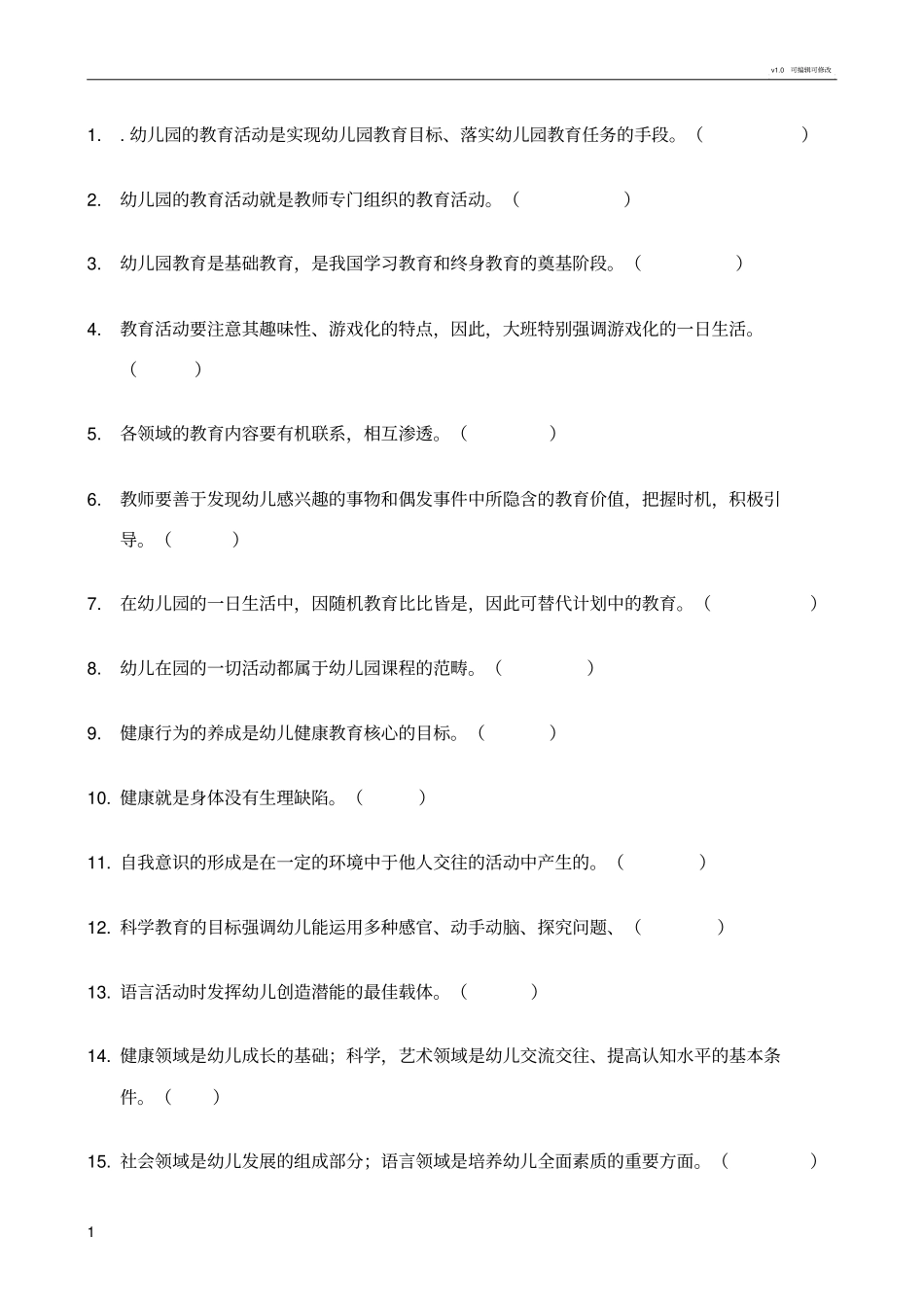 幼儿园教育活动设计与实践判断题_第1页