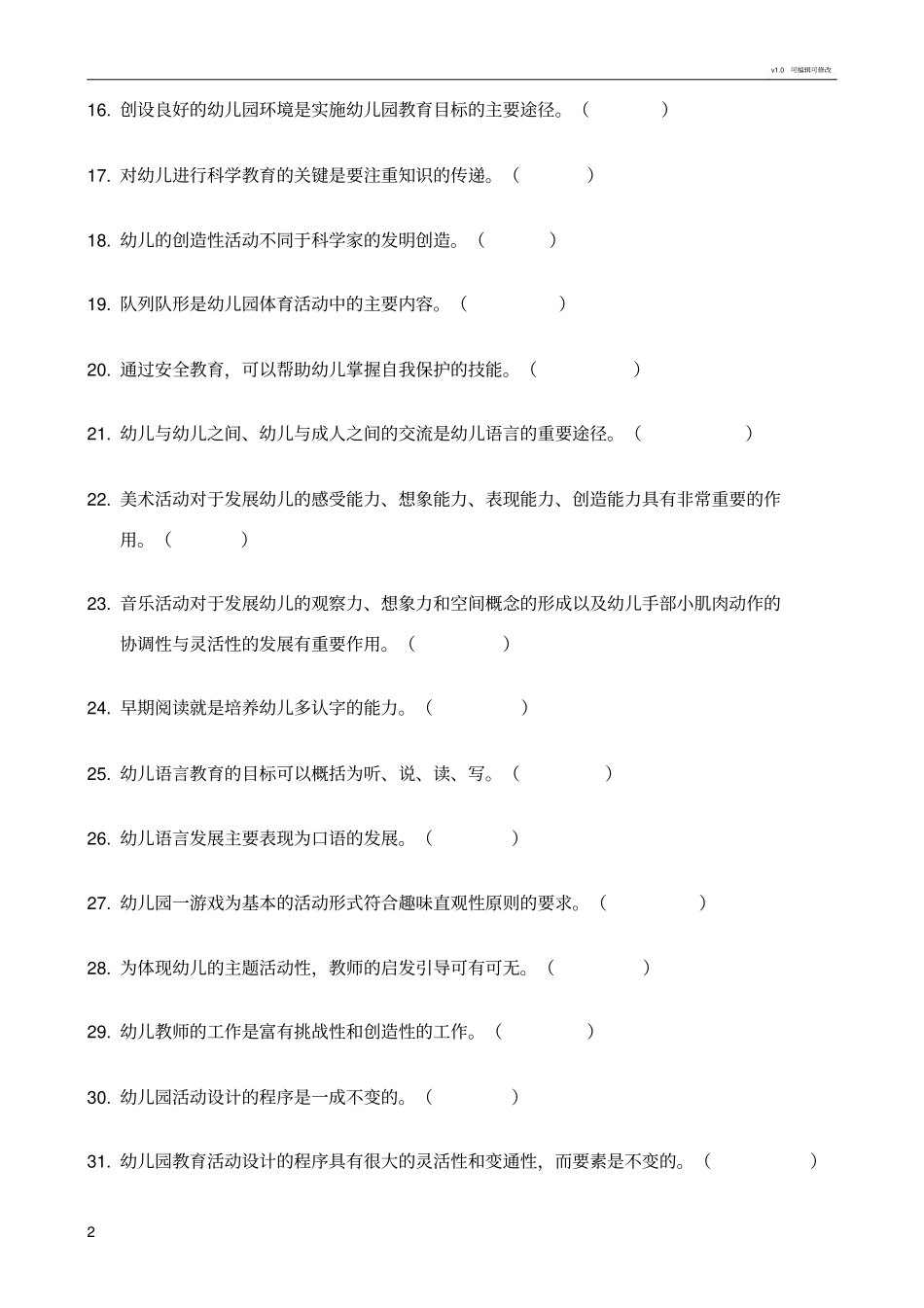 幼儿园教育活动设计与实践判断题_第2页