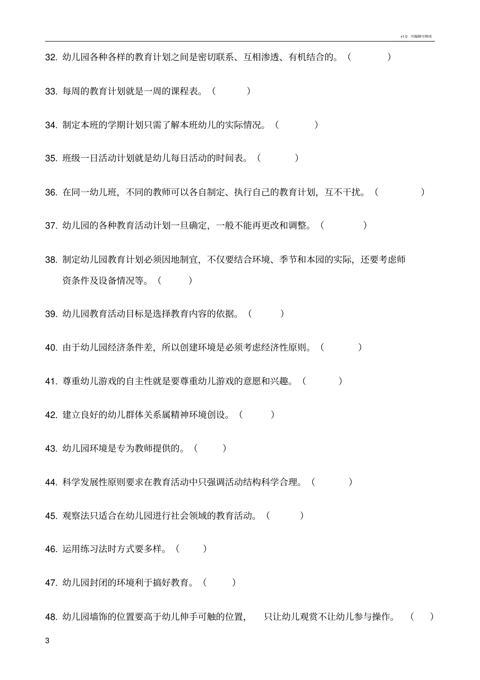 幼儿园教育活动设计与实践判断题_第3页