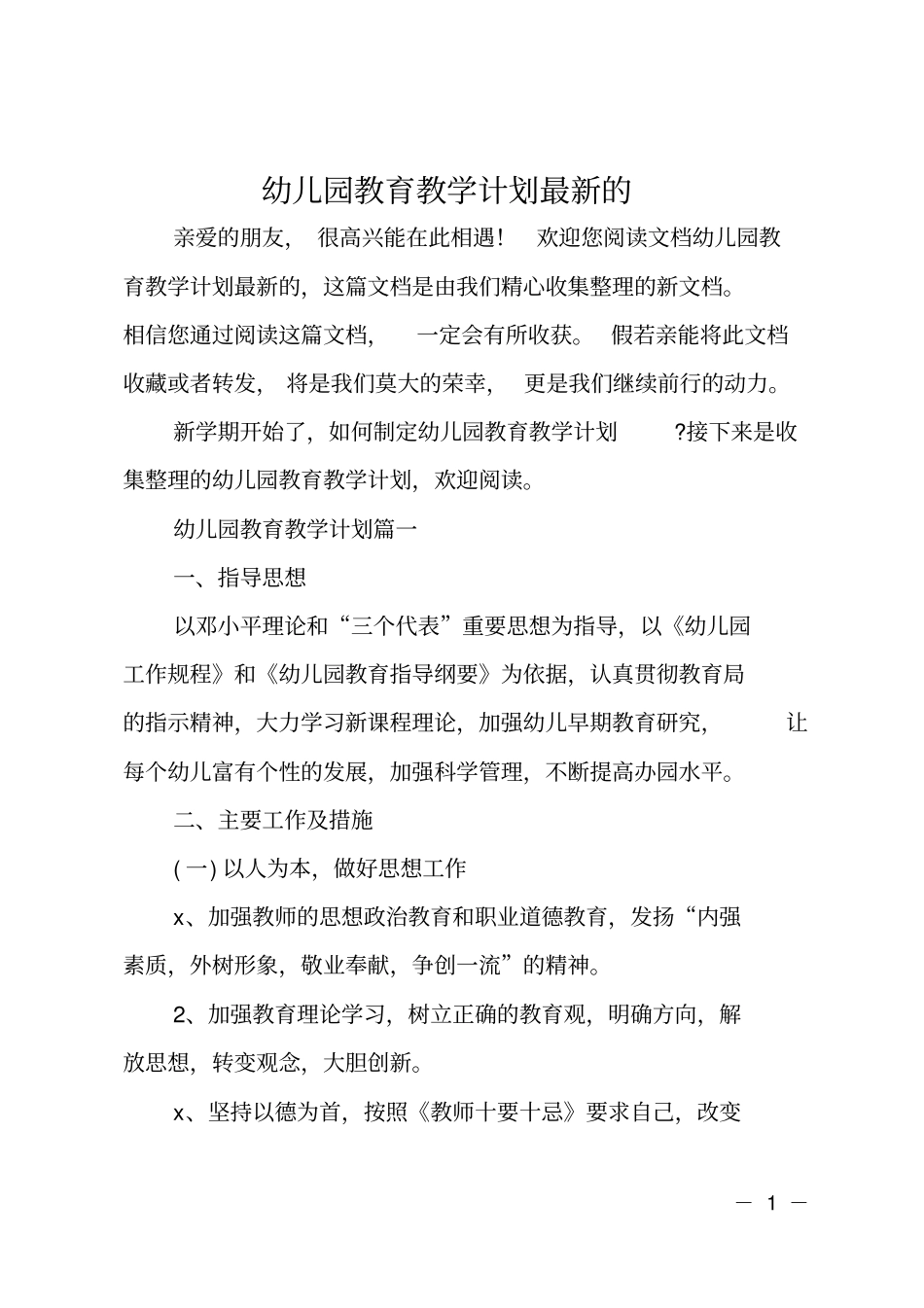 幼儿园教育教学计划最新的_第1页