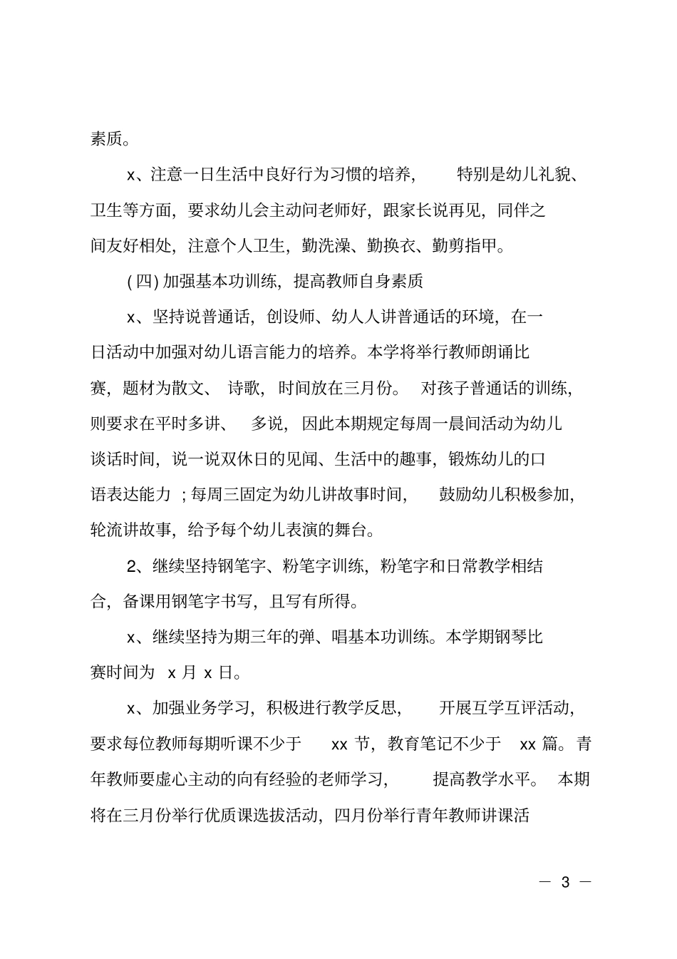幼儿园教育教学计划最新的_第3页
