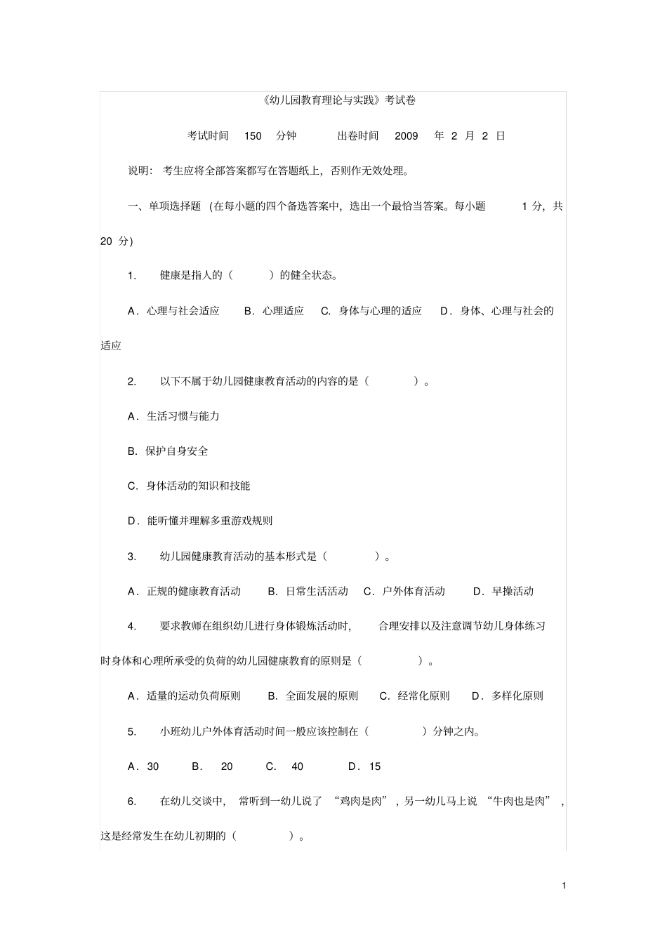 幼儿园教育理论与实践考试卷_第1页