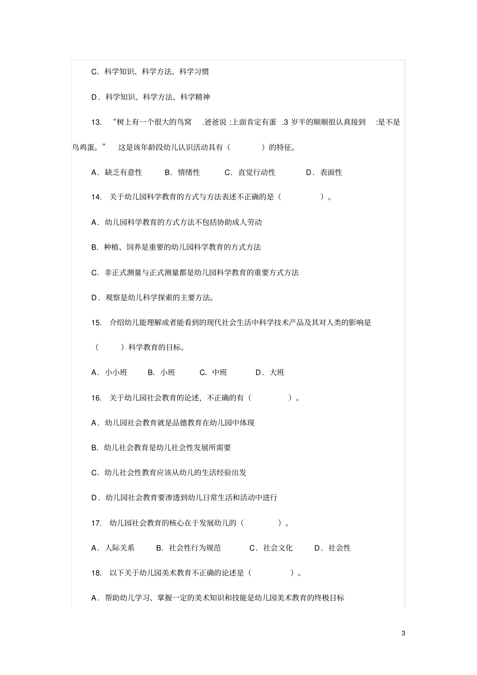 幼儿园教育理论与实践考试卷_第3页