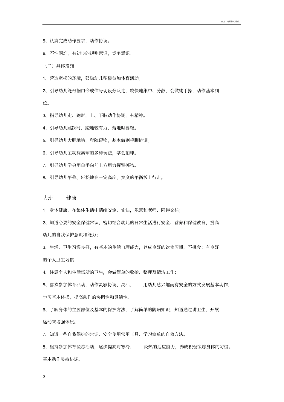 幼儿园教育的五大领域及教育目标75869_第2页