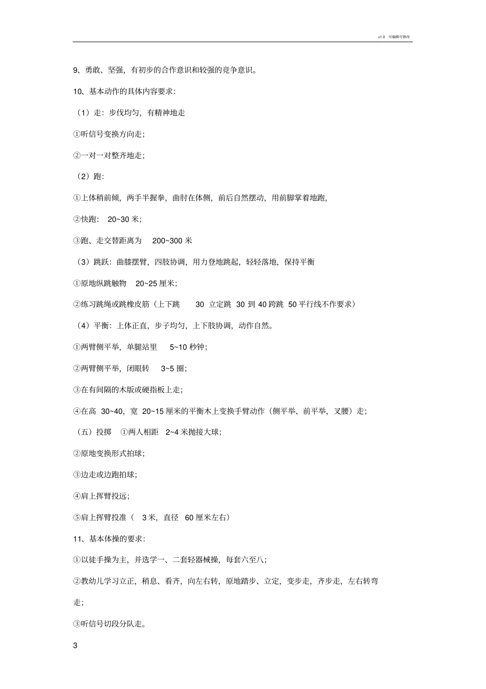 幼儿园教育的五大领域及教育目标75869_第3页