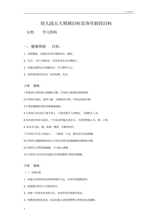 幼儿园教育的五大领域及教育目标75869