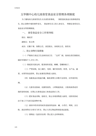 幼儿园教育食堂食品的安全系统管理系统规章制度2
