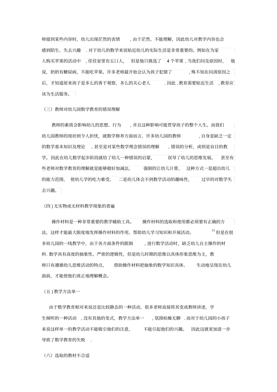 幼儿园数学教育存在的问题及解决措施_第2页