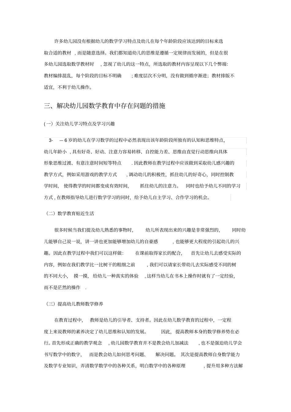 幼儿园数学教育存在的问题及解决措施_第3页