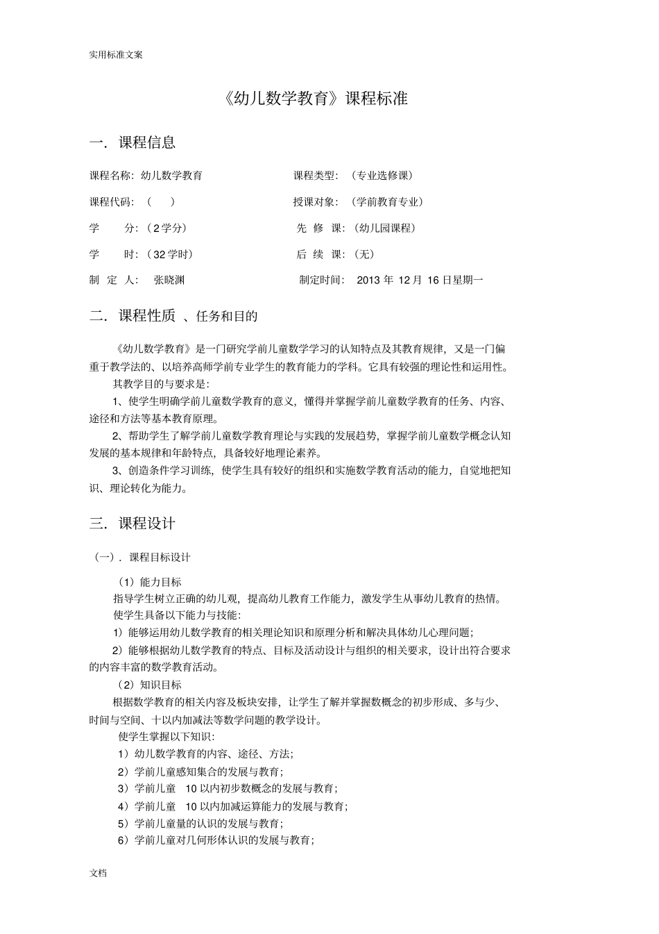 幼儿园教育数学教育课程实用标准_第1页