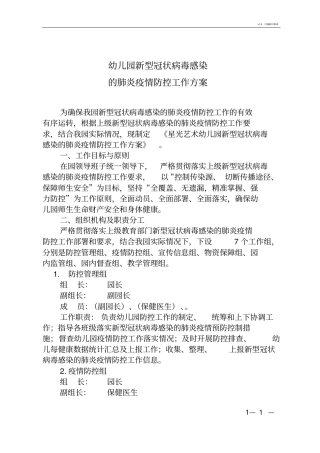 幼儿园新冠病毒感染防控方案