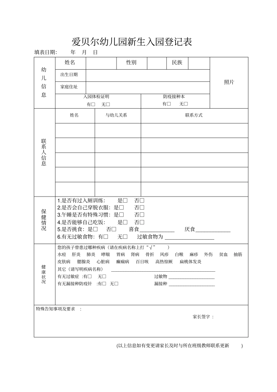 幼儿园新生入园登记表改_第1页