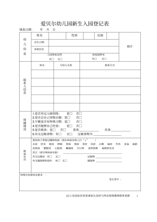 幼儿园新生入园登记表改