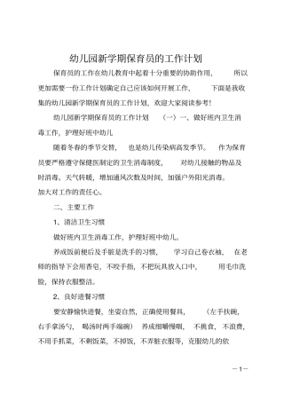 幼儿园新学期保育员的工作计划