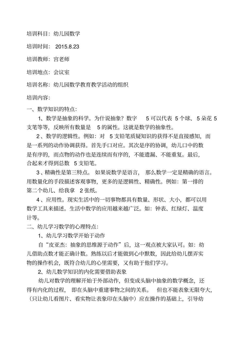 幼儿园数学培训四——幼儿园数学教育教学活动的组织分析_第1页